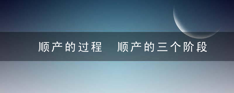 顺产的过程 顺产的三个阶段